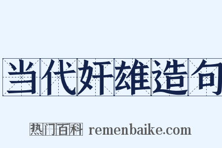 当代奸雄造句是什么意思的图片